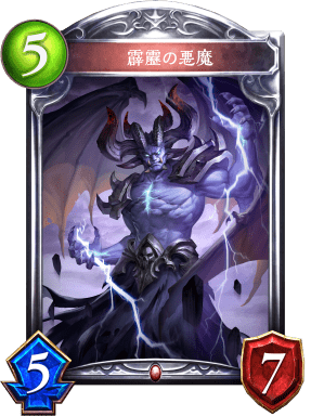霹靂の悪魔の進化後