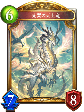 光翼の天上竜の進化後