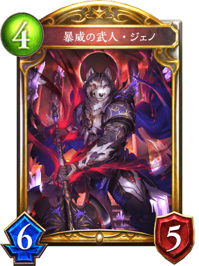 暴威の武人・ジェノの進化後