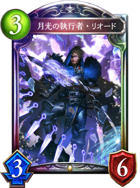 月光の執行者・リオードの進化後