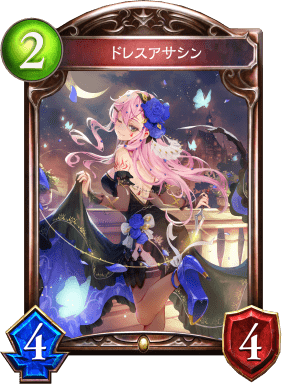 ドレスアサシンの進化後