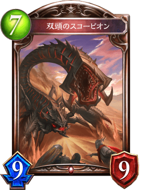 双頭のスコーピオンの進化後