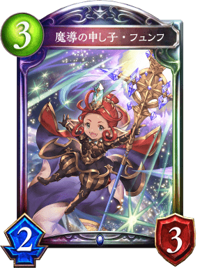 魔導の申し子・フュンフの進化前