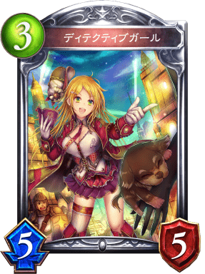 ディテクティブガールの進化後