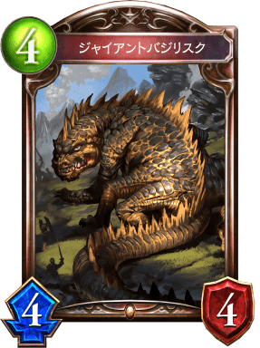 ジャイアントバジリスクの進化前