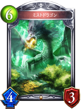 ミストドラゴン