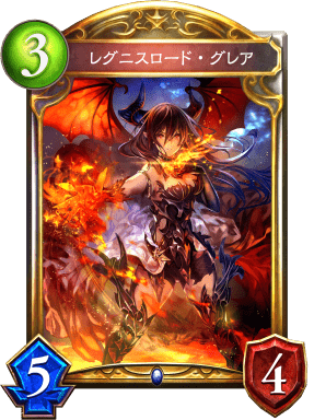 レグニスロード・グレアの進化後