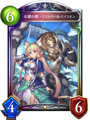 光耀の標・ミストリナ＆ベイリオンの進化前