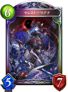 セレスト・マグナの進化後