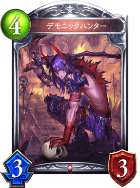 デモニックハンターの進化前