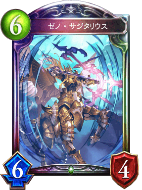 ゼノ・サジタリウス