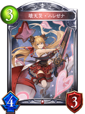 壊天災・ハレゼナの進化後