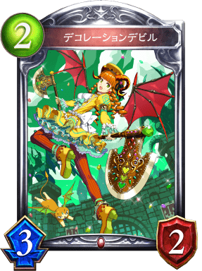 デコレーションデビルの進化前