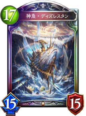 神魚・ディズレスタンの進化後