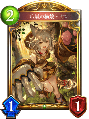 爪嵐の猫娘・センの進化前