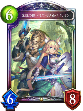 光耀の標・ミストリナ＆ベイリオンの進化後