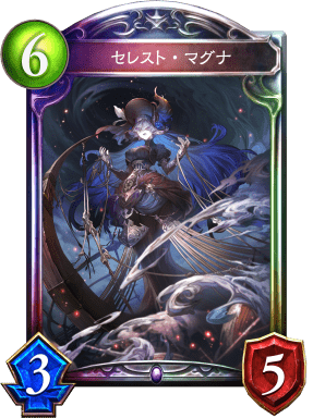 セレスト・マグナ