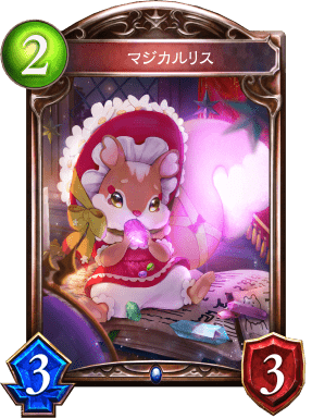 マジカルリスの進化後