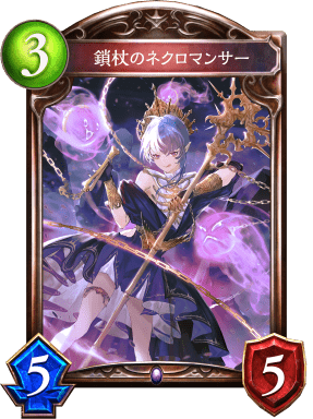 鎖杖のネクロマンサーの進化後