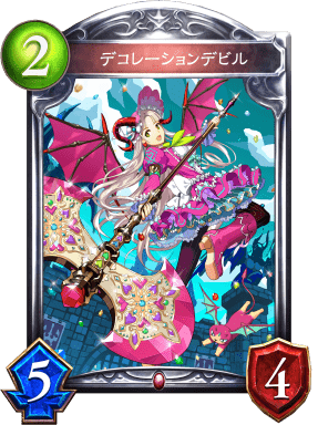 デコレーションデビルの進化後