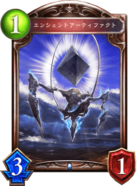 エンシェントアーティファクト