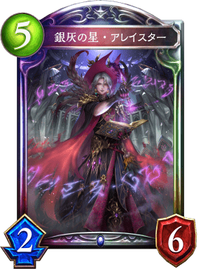 銀灰の星・アレイスター