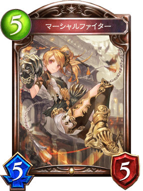 マーシャルファイターの進化前