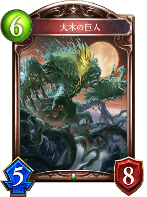 大木の巨人の進化後