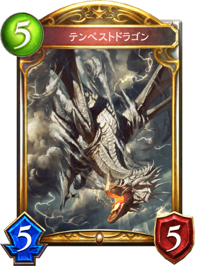 テンペストドラゴンの進化前