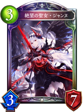 絶望の聖女・ジャンヌの進化後