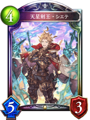 天星剣王・シエテ