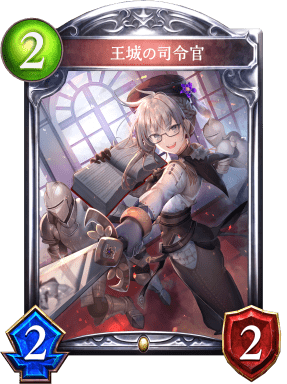 王城の司令官の進化前