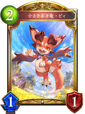 小さき赤き竜・ビィ