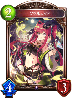 ソウルガイドの進化後