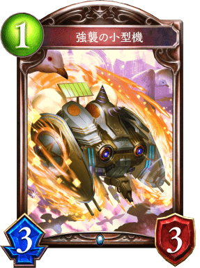 強襲の小型機の進化後