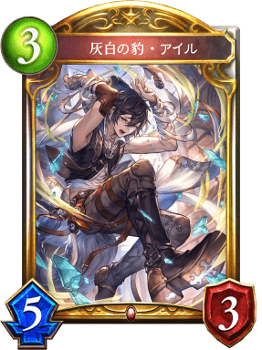 灰白の豹・アイルの進化後