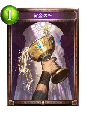 黄金の杯