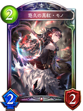 悠久の真紅・モノの進化前