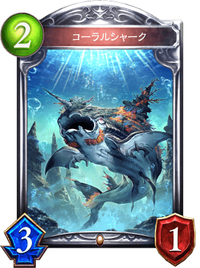 コーラルシャークの進化前