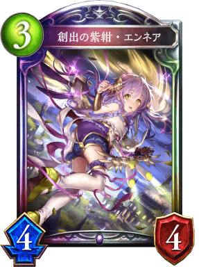 創出の紫紺・エンネアの進化後