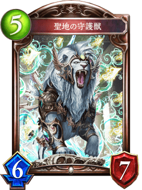 聖地の守護獣の進化後