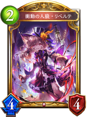 衝動の人狼・リベルテの進化後