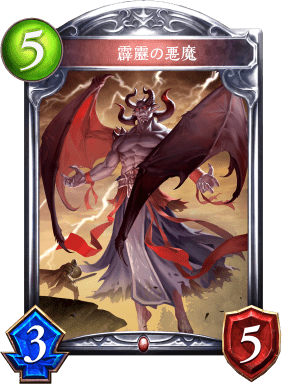 霹靂の悪魔