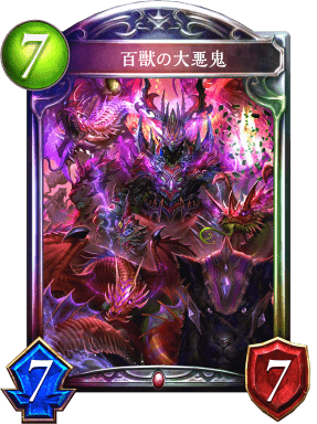 百獣の大悪鬼の進化後