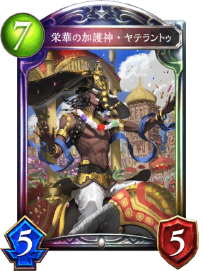 栄華の加護神・ヤテラントゥ