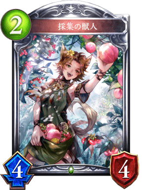 採集の獣人の進化後