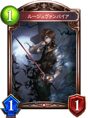 ルージュヴァンパイアの進化前