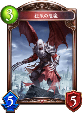 狂爪の悪魔の進化後