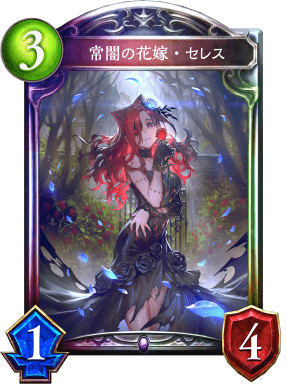 常闇の花嫁・セレス