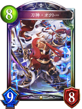 刀神・オクトーの進化後